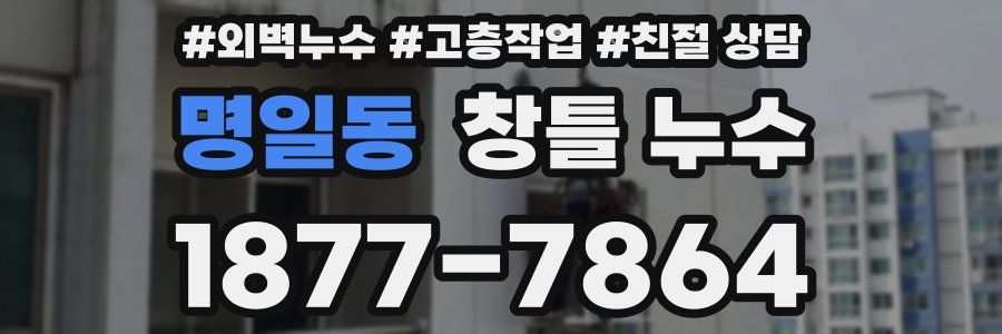 명일동 창틀 누수