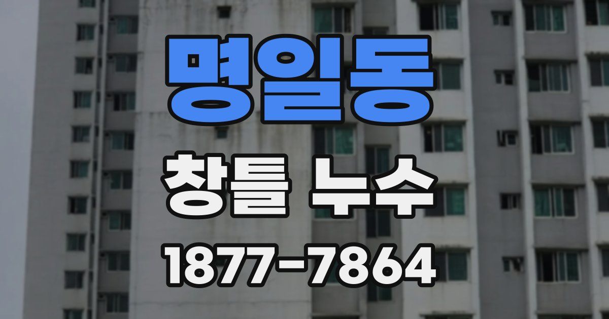 명일동 창틀 누수