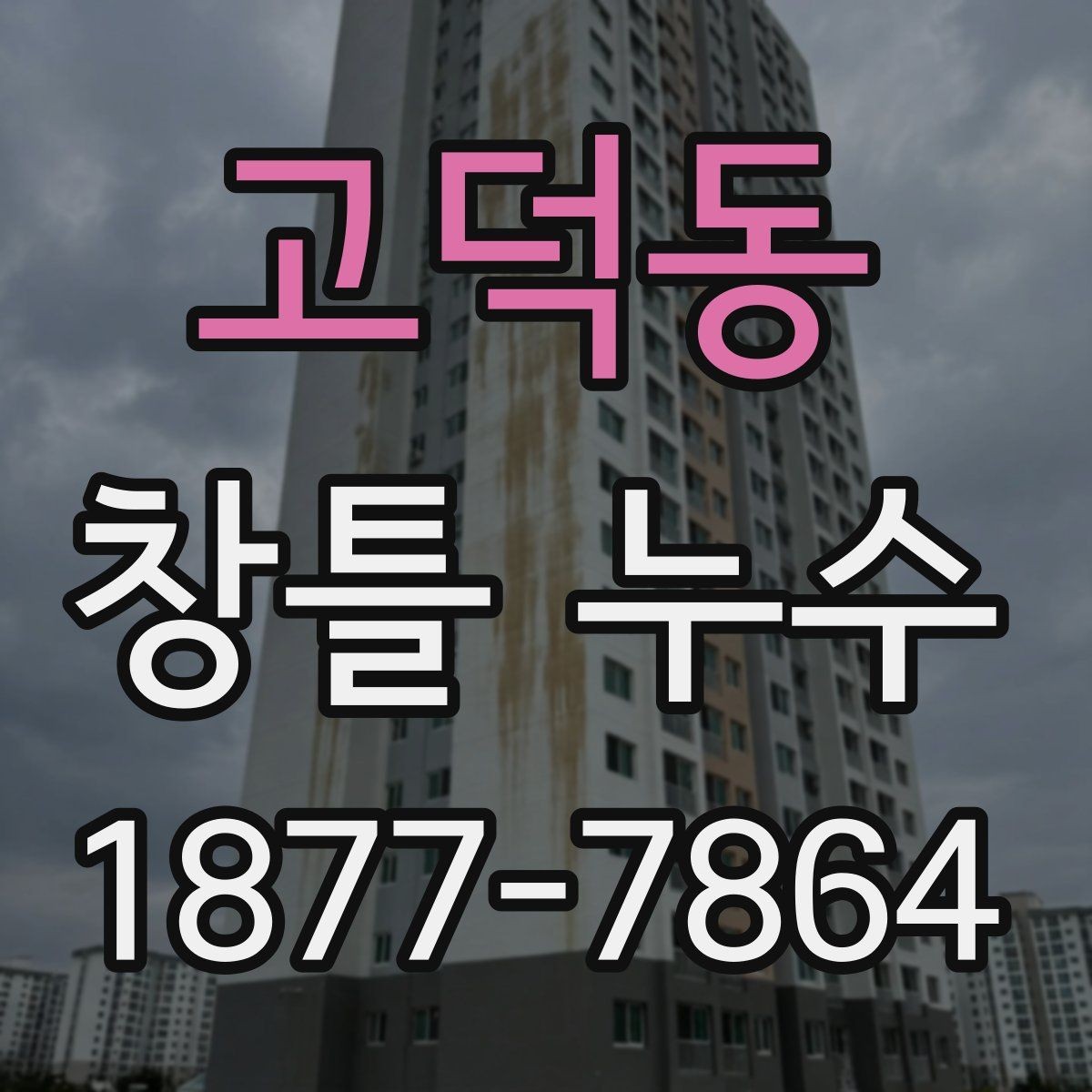 고덕동 창틀 누수 의심될 때 살펴볼 곳