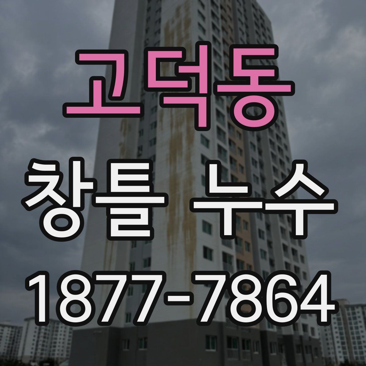 고덕동 창틀 누수