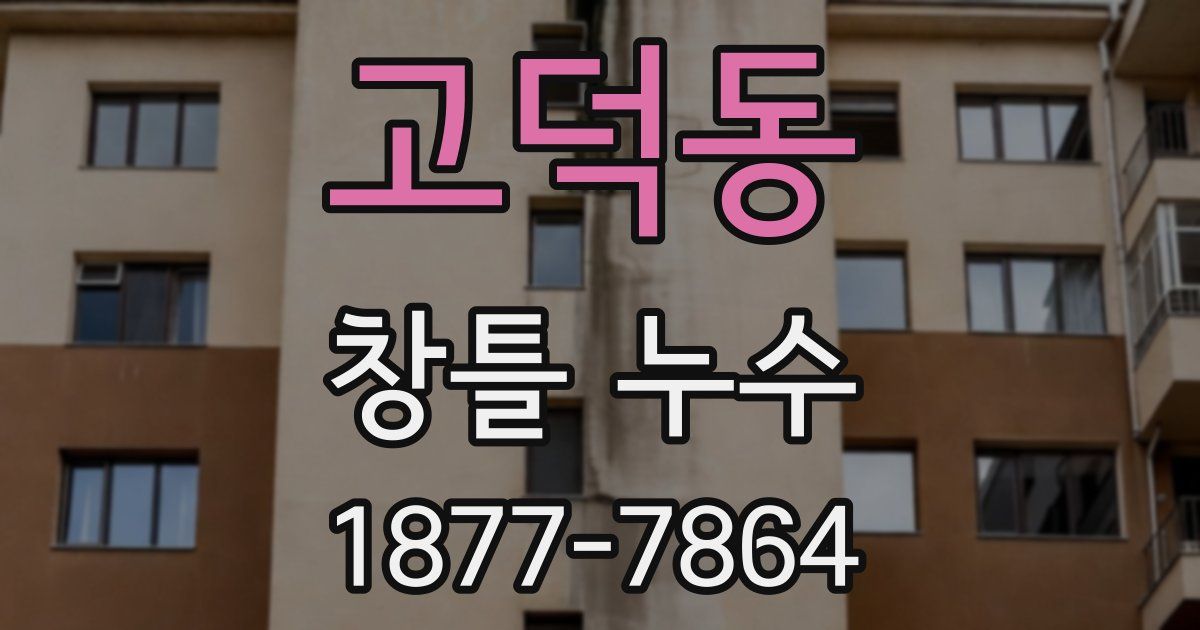 고덕동 창틀 누수