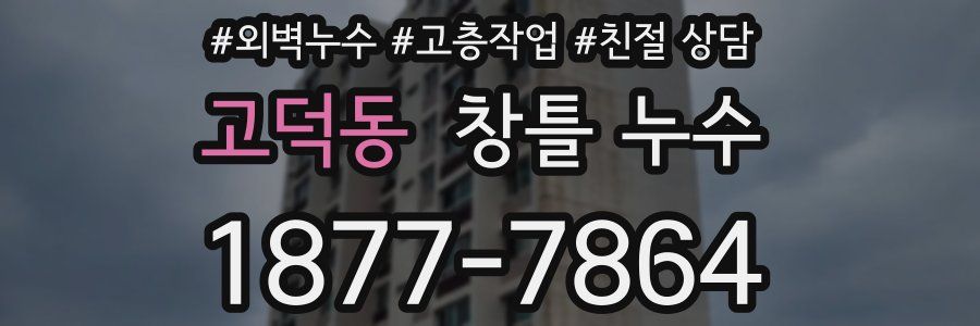 고덕동 창틀 누수