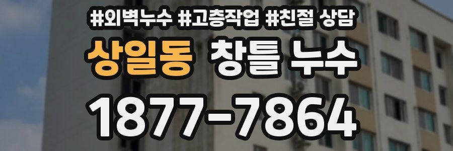 상일동 창틀 누수