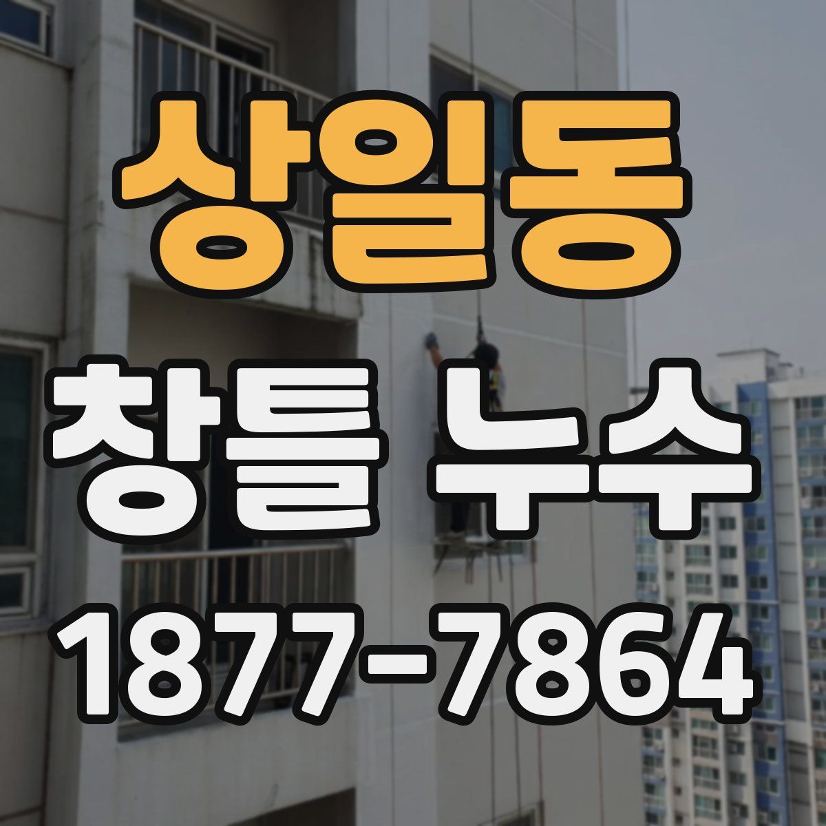상일동 창틀 누수