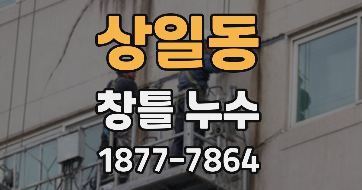 상일동 창틀 누수