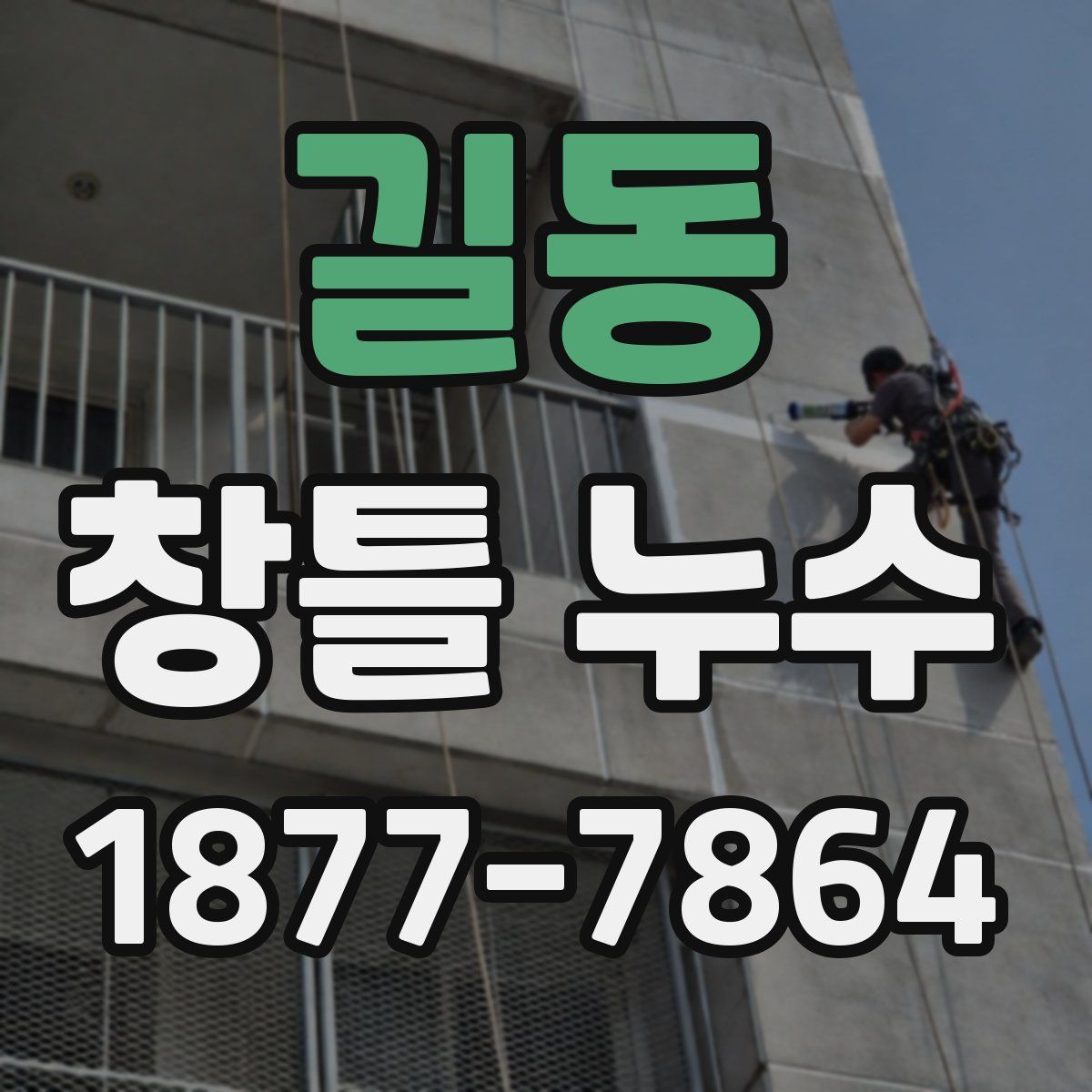 길동 창틀 누수