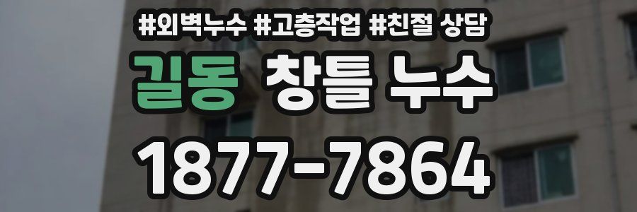길동 창틀 누수