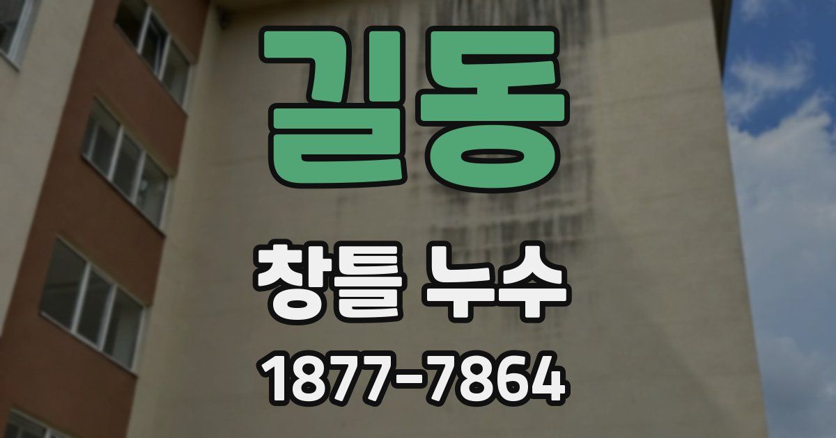 길동 창틀 누수