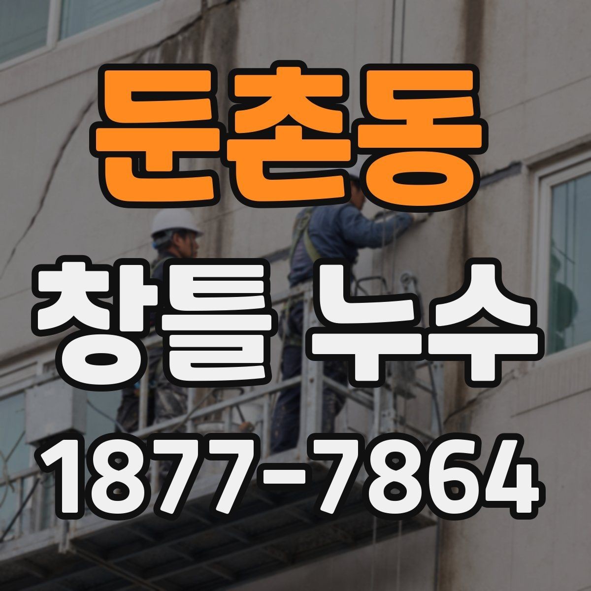 둔촌동 창틀 누수 관리에 도움이 되는 간단한 습관