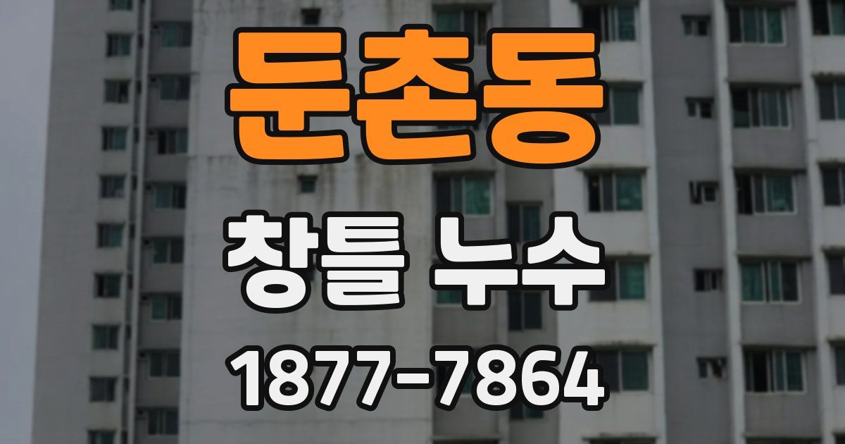 둔촌동 창틀 누수