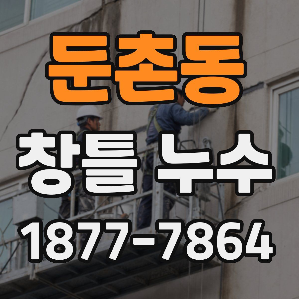 둔촌동 창틀 누수