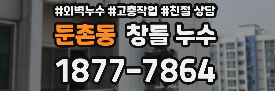 둔촌동 창틀 누수
