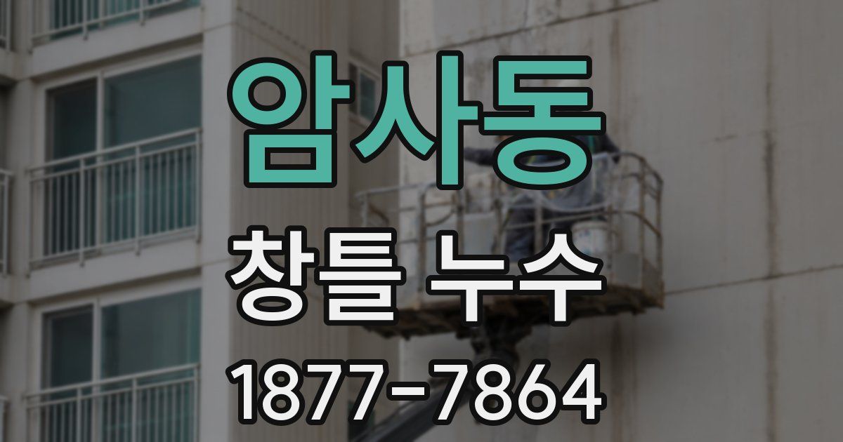 암사동 창틀 누수