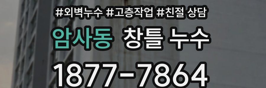 암사동 창틀 누수