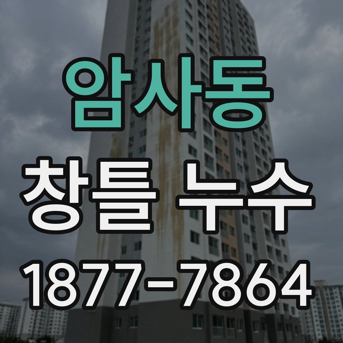 암사동 창틀 누수