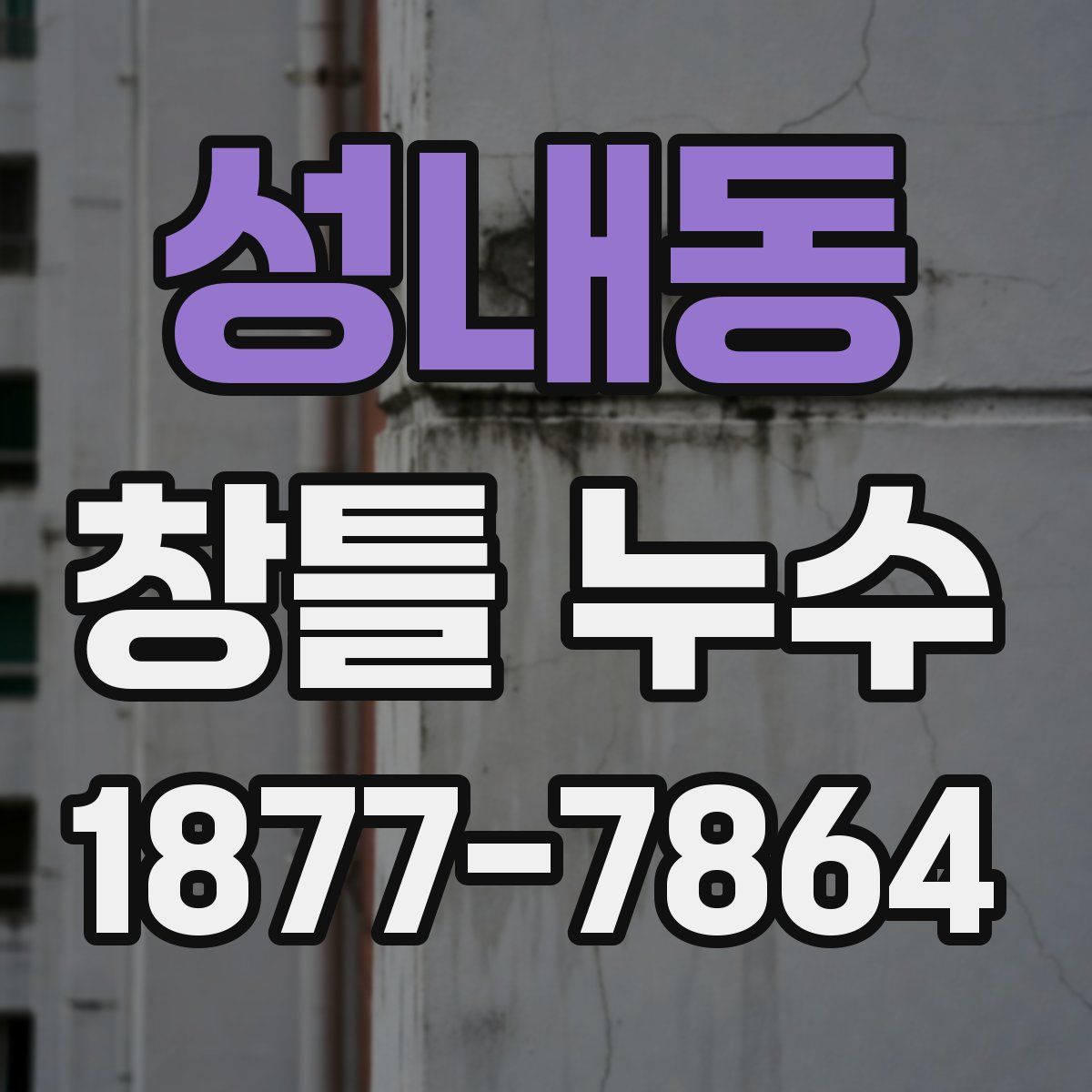 성내동 창틀 누수