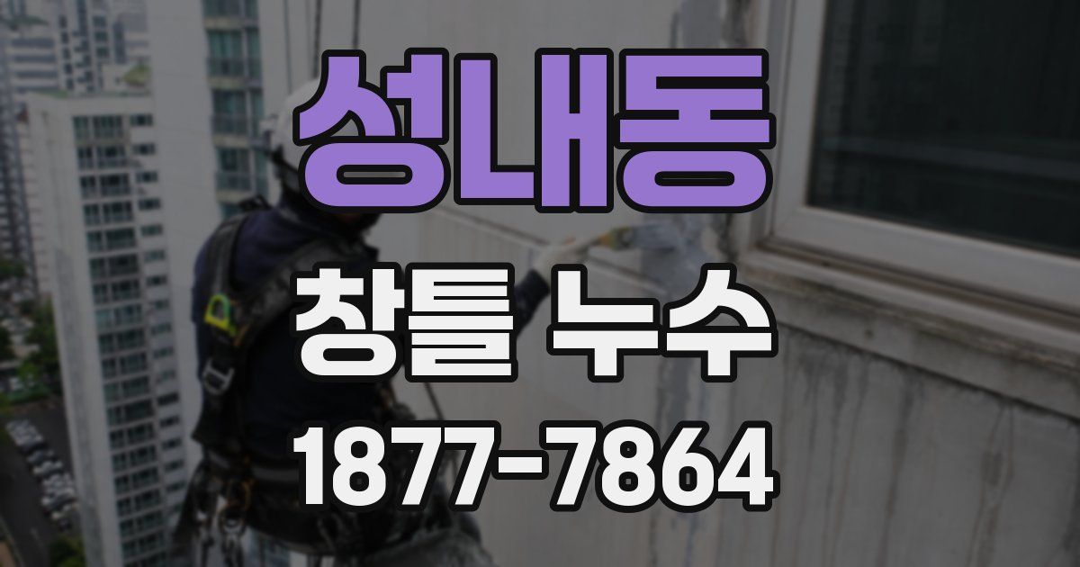 성내동 창틀 누수