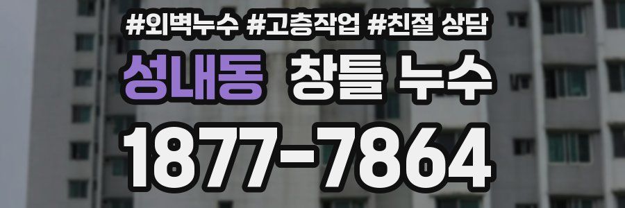 성내동 창틀 누수