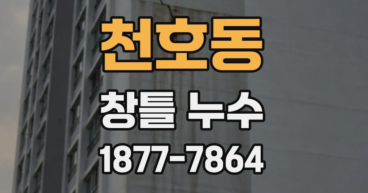 천호동 창틀 누수