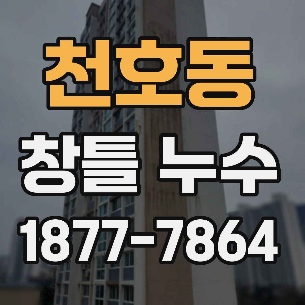 천호동 창틀 누수