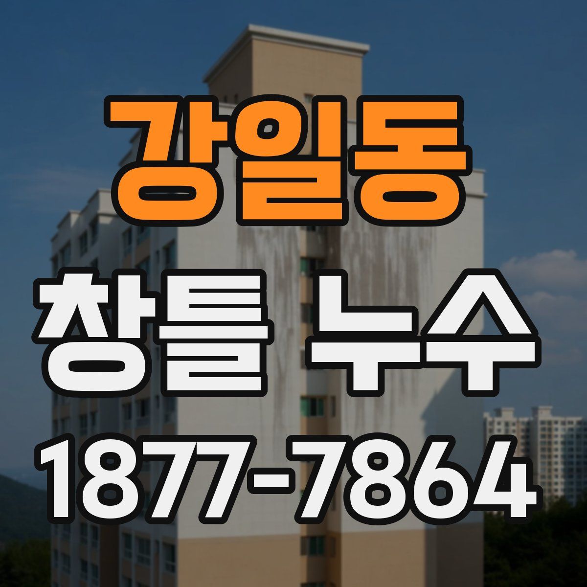 강일동 창틀 누수