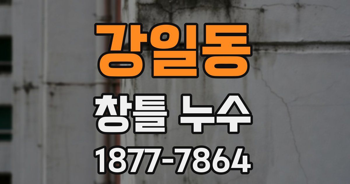 강일동 창틀 누수
