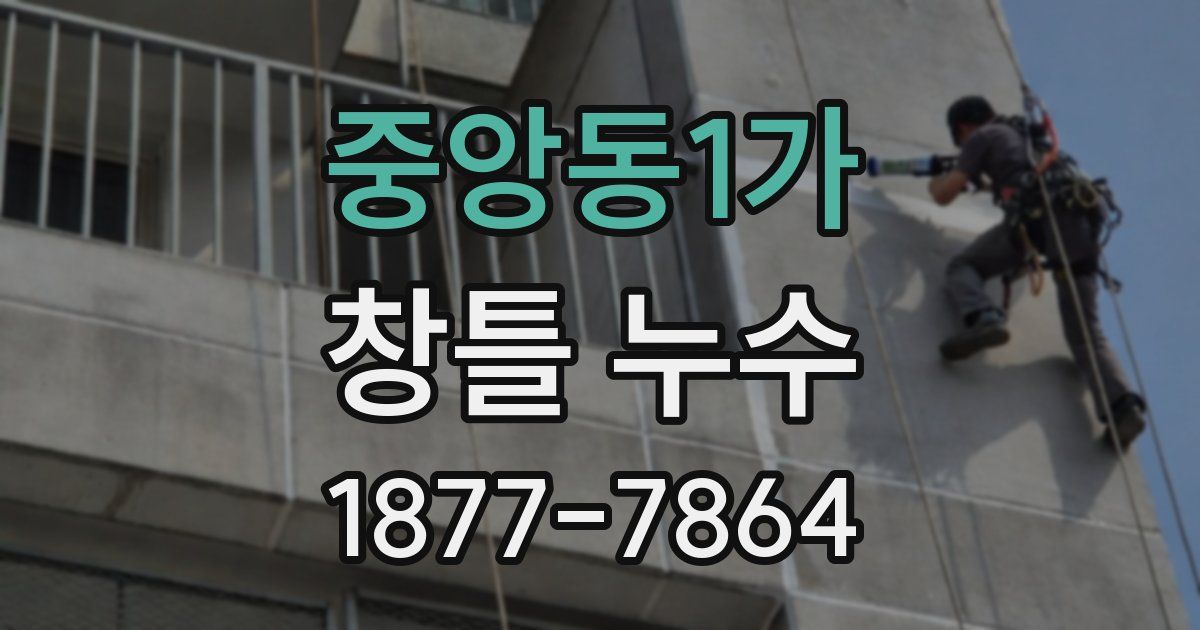 중앙동1가 창틀 누수