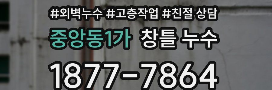 중앙동1가 창틀 누수