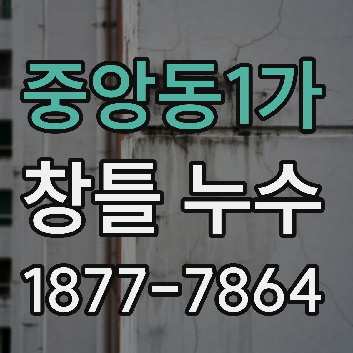 중앙동1가 창틀 누수