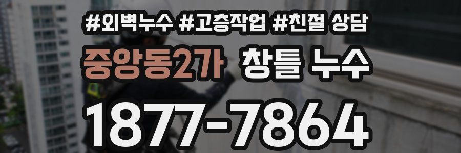 중앙동2가 창틀 누수