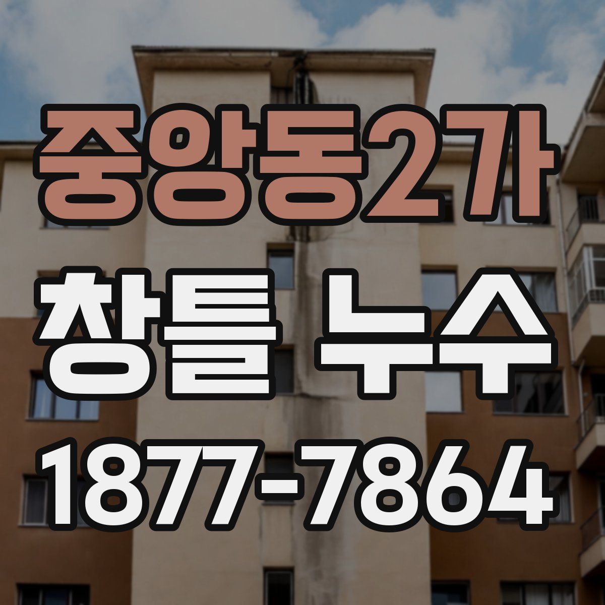 중앙동2가 창틀 누수