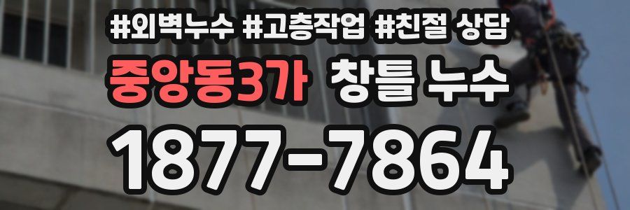 중앙동3가 창틀 누수