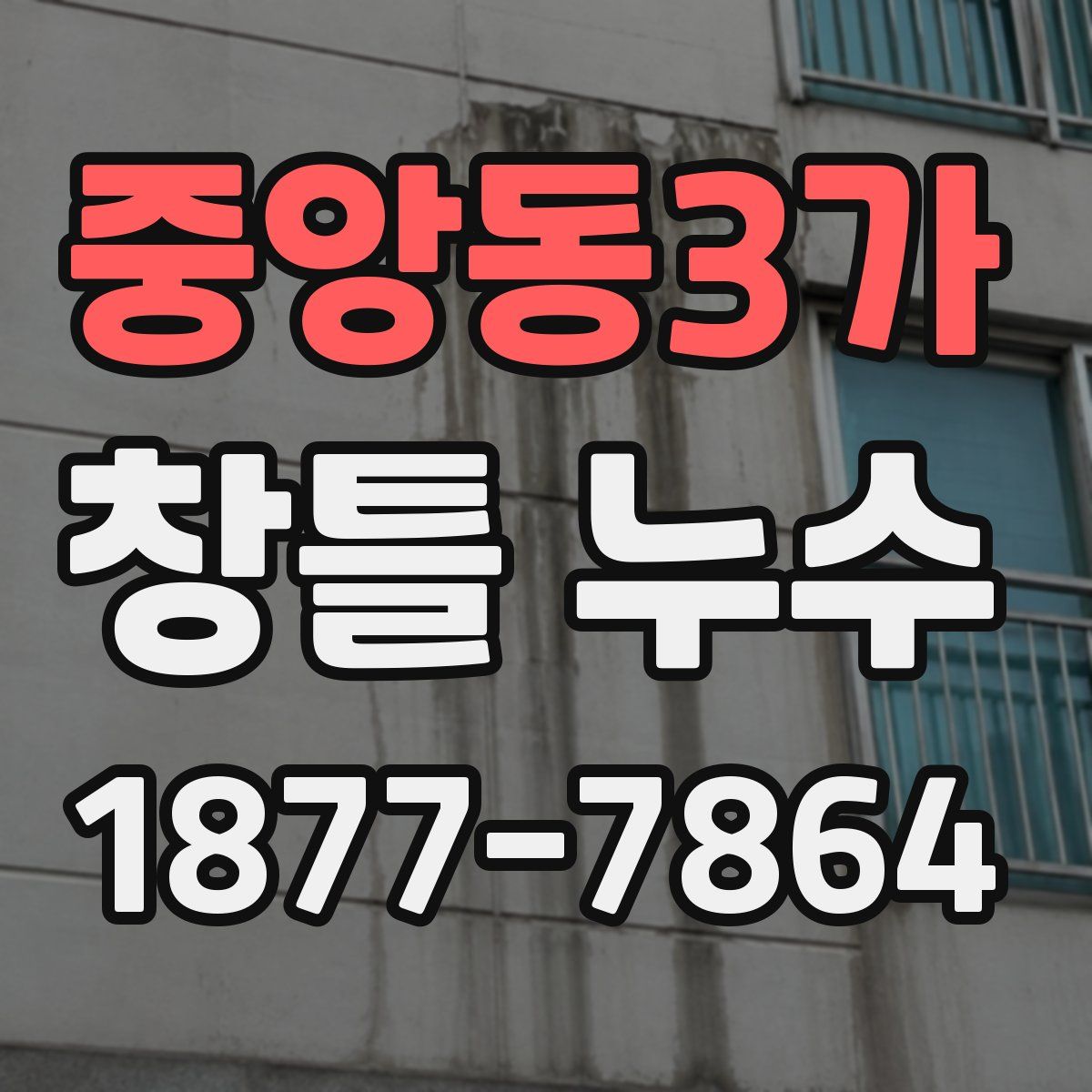 중앙동3가 창틀 누수