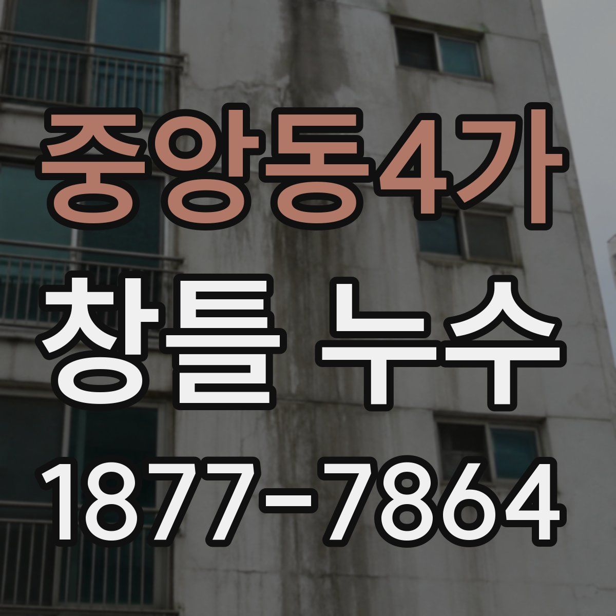 중앙동4가 창틀 누수