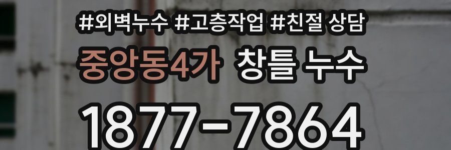 중앙동4가 창틀 누수