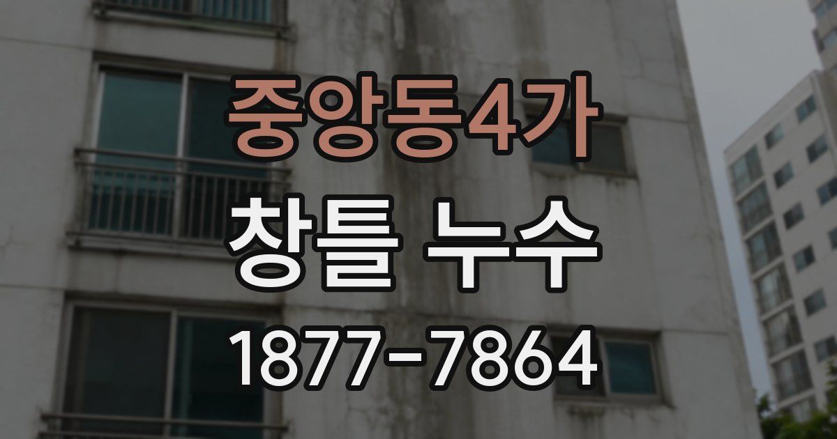 중앙동4가 창틀 누수