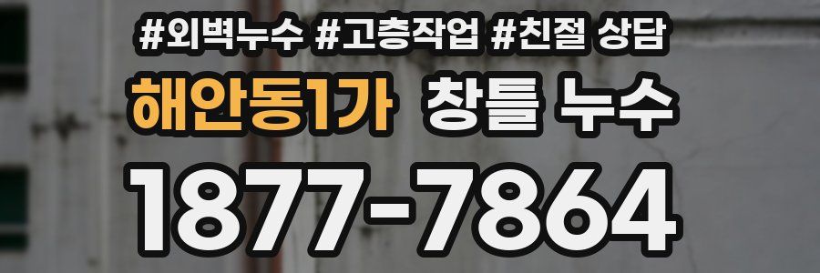 해안동1가 창틀 누수