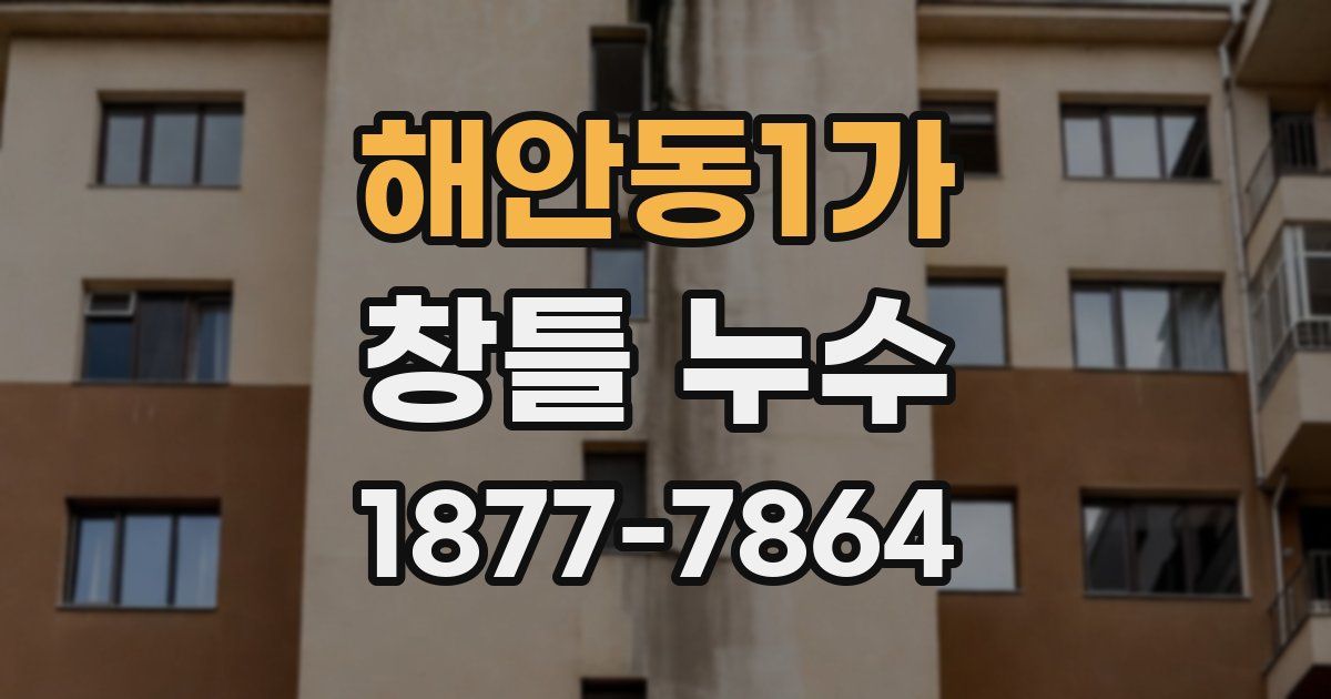 해안동1가 창틀 누수