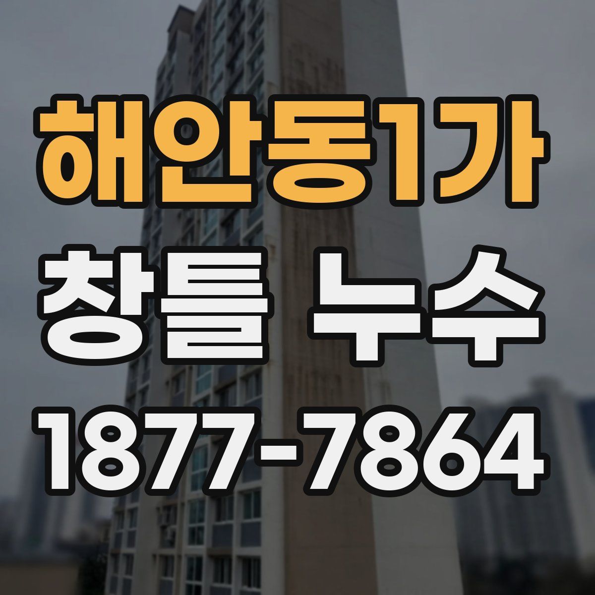 해안동1가 창틀 누수