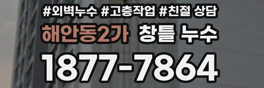 해안동2가 창틀 누수