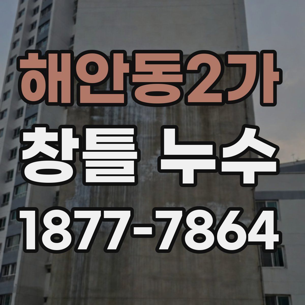 해안동2가 창틀 누수