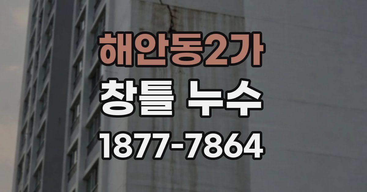 해안동2가 창틀 누수