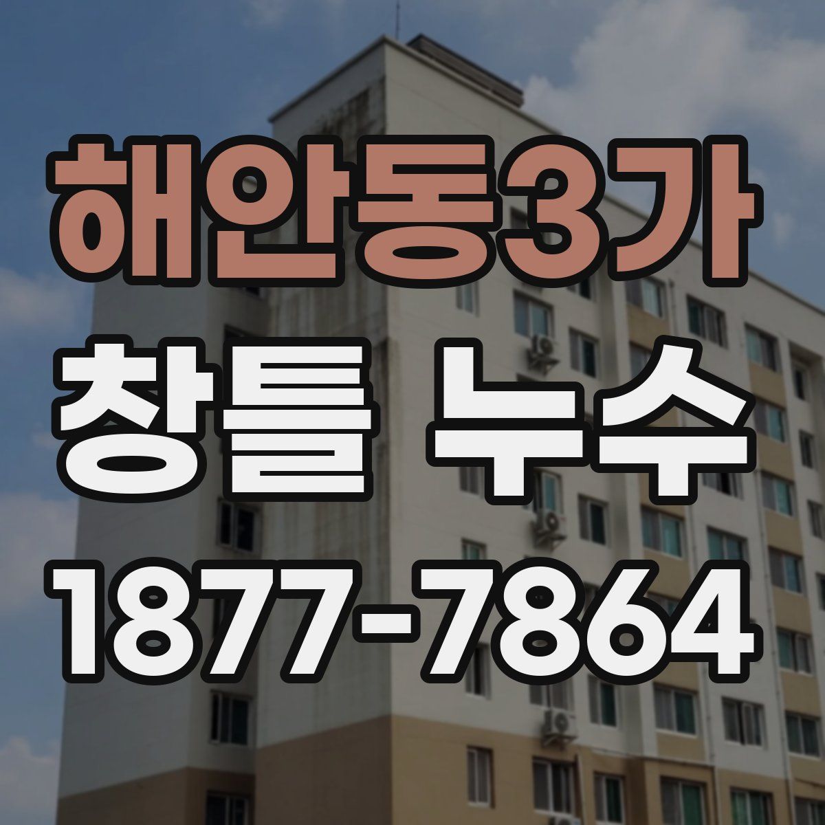 해안동3가 창틀 누수