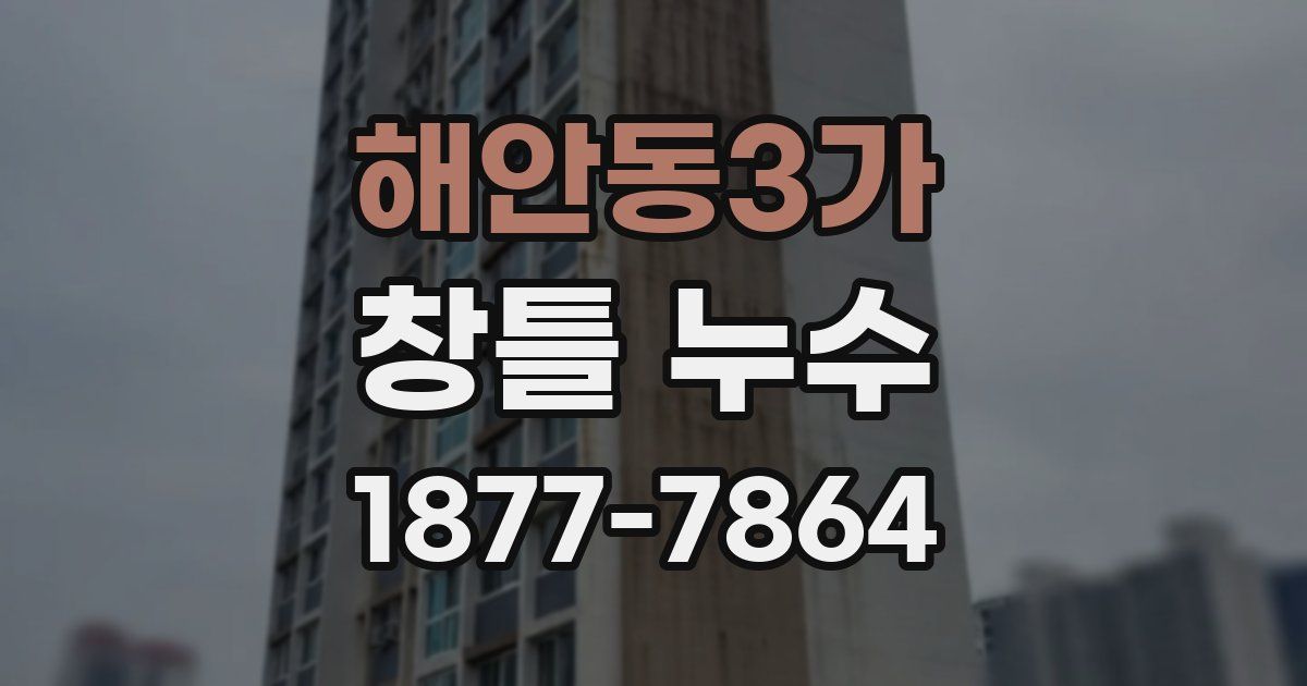 해안동3가 창틀 누수
