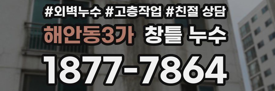 해안동3가 창틀 누수