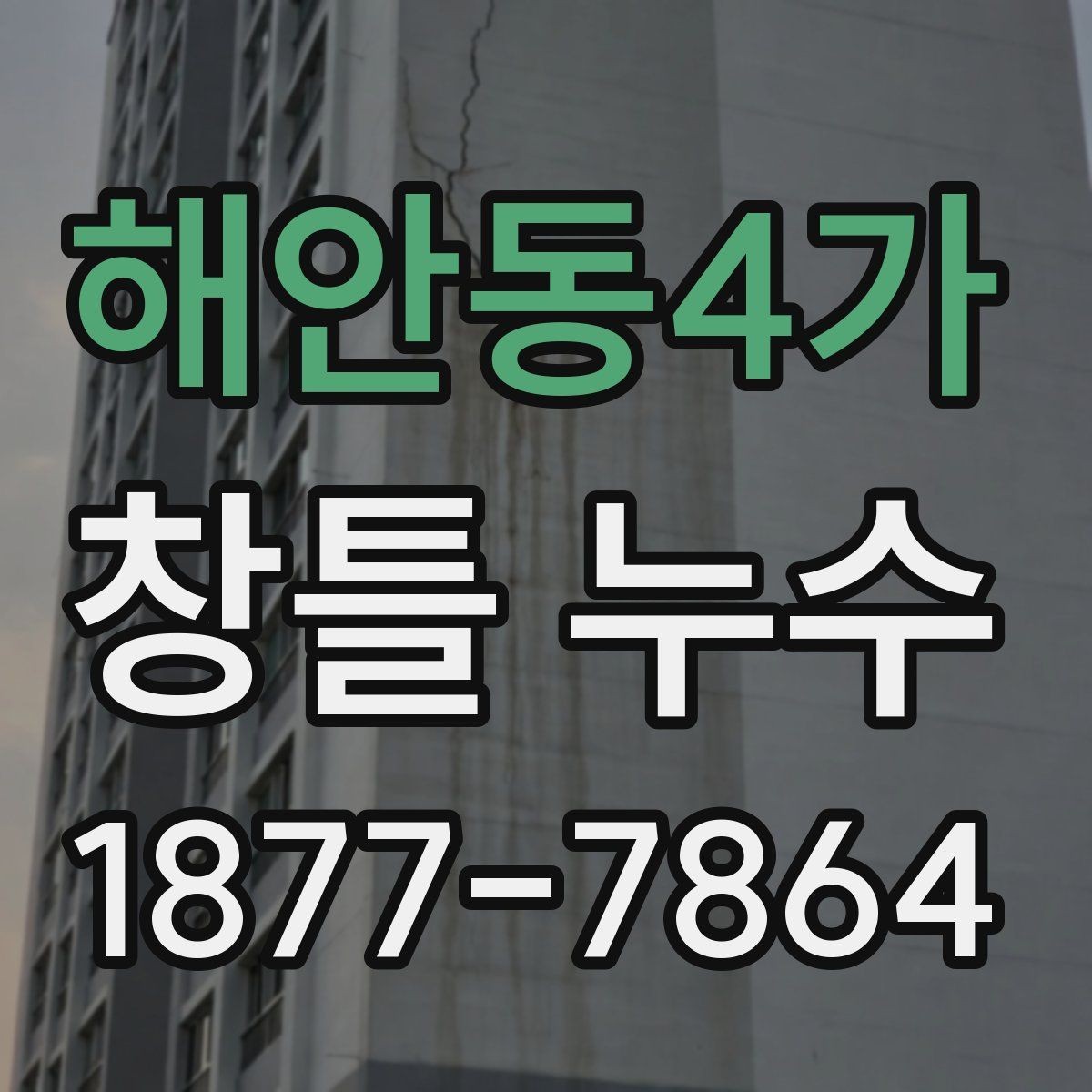 해안동4가 창틀 누수 원인에 따라 달라지는 보수 접근