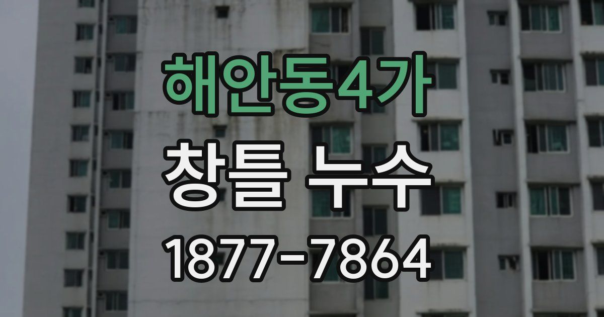 해안동4가 창틀 누수
