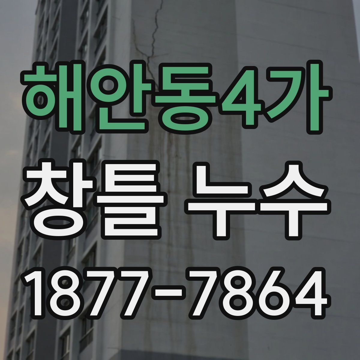 해안동4가 창틀 누수
