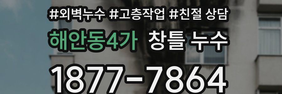 해안동4가 창틀 누수