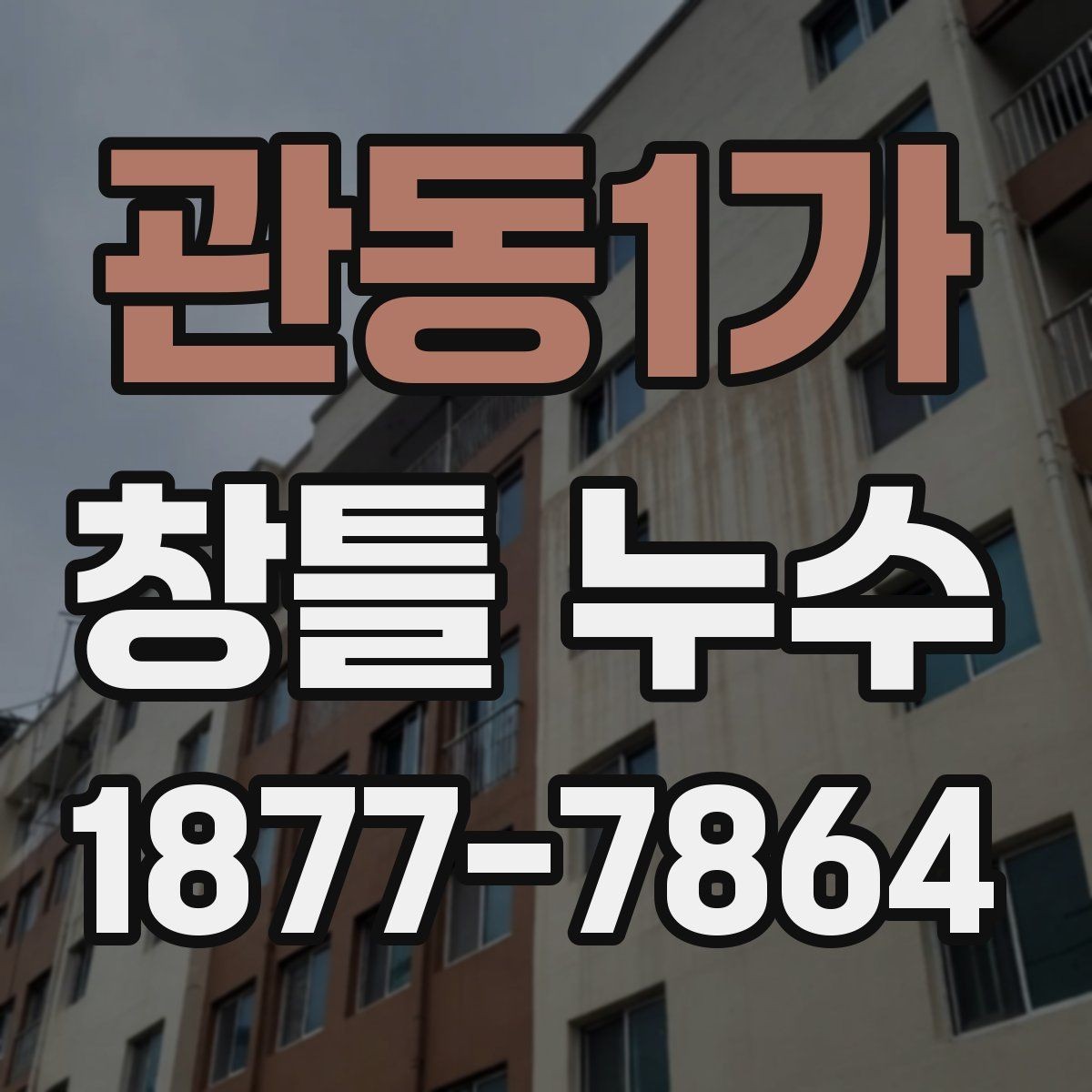 관동1가 창틀 누수 계절과 날씨에 따른 점검 타이밍
